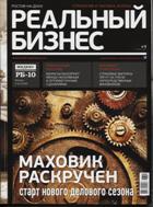 "Реальный Бизнес", № 9, сентябрь 2012